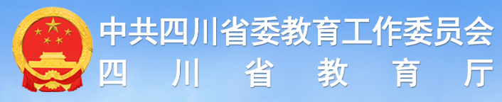 四川省教育厅